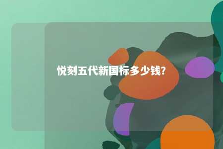 悦刻五代新国标多少钱？ 