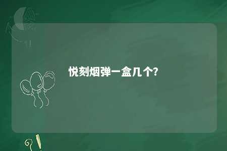 悦刻烟弹一盒几个
？ 